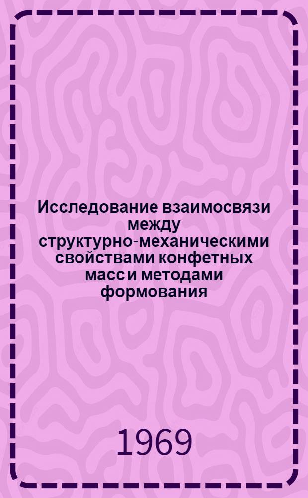 Исследование взаимосвязи между структурно-механическими свойствами конфетных масс и методами формования : Автореф. дис. на соискание учен. степени канд. техн. наук : (360)