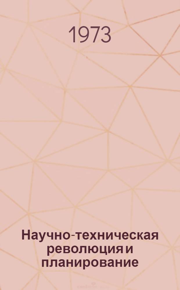 Научно-техническая революция и планирование : (Вопросы теории и методологии) : Автореф. дис. на соиск. учен. степени д-ра экон. наук : (08.00.05)