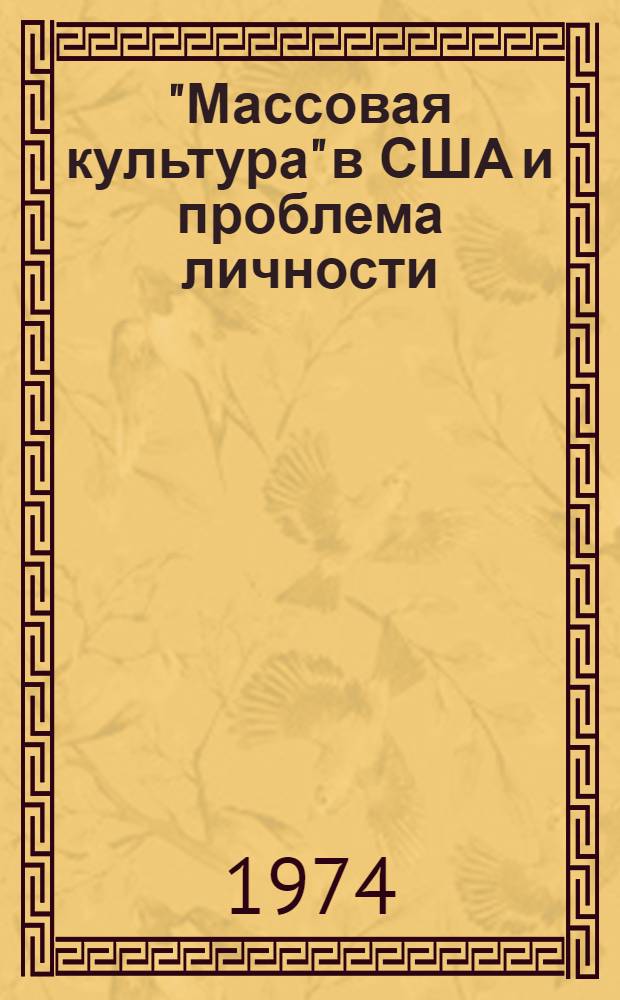 "Массовая культура" в США и проблема личности