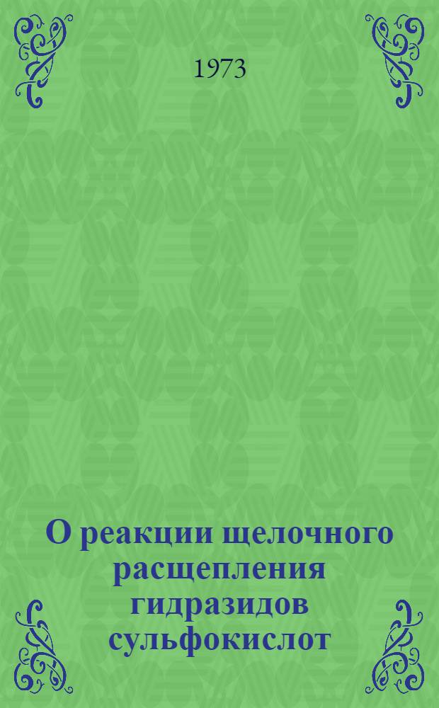 О реакции щелочного расщепления гидразидов сульфокислот : Автореф. дис. на соиск. учен. степени канд. хим. наук : (02.00.03)