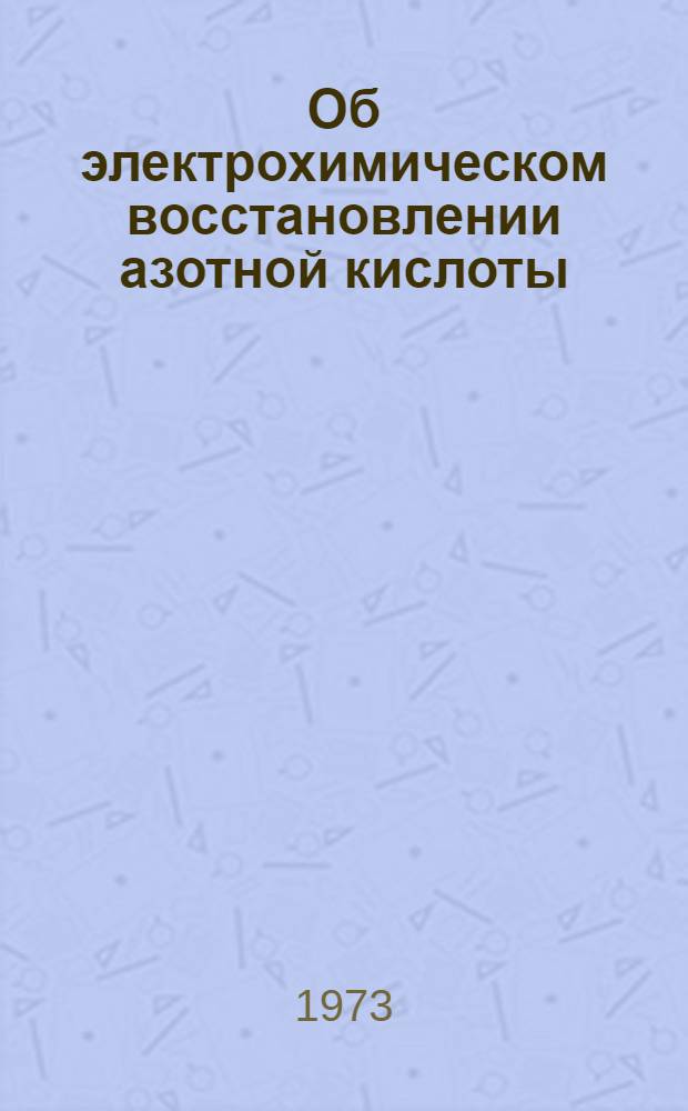 Об электрохимическом восстановлении азотной кислоты : Автореф. дис. на соиск. учен. степени канд. техн. наук : (05.17.03)