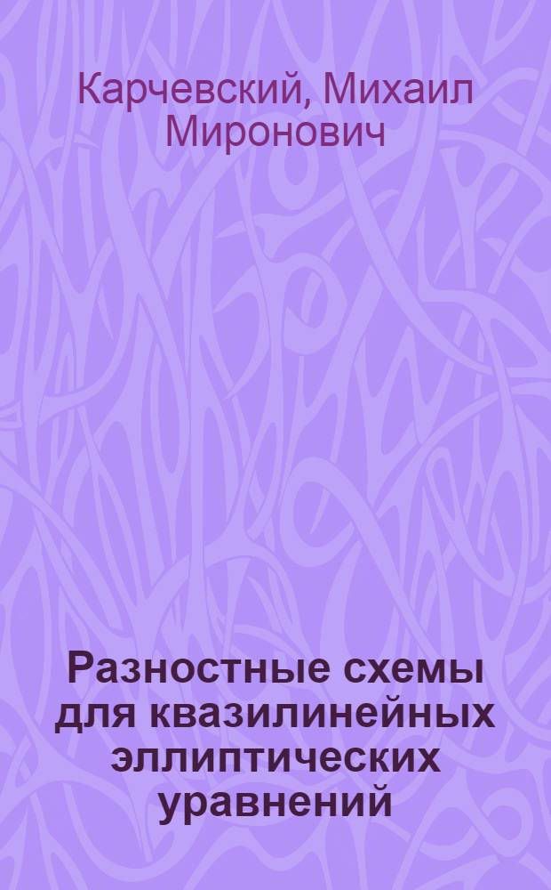 Разностные схемы для квазилинейных эллиптических уравнений : Автореф. дис. на соискание учен. степени канд. физ.-мат. наук : (008)