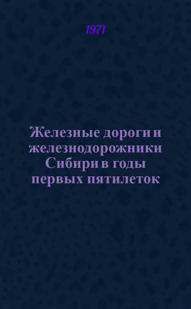 Железные дороги и железнодорожники Сибири в годы первых пятилеток (1928-1937 гг.) : Автореф. дис. на соискание учен. степени канд. ист. наук : (571)
