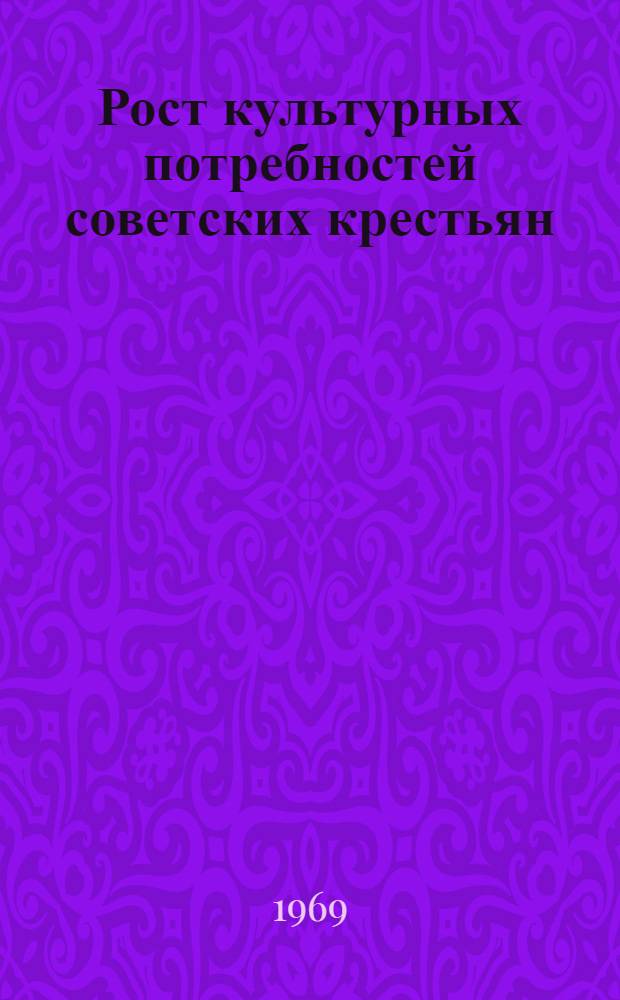 Рост культурных потребностей советских крестьян : (На материалах Кирг. ССР) : Автореф. дис. на соискание учен. степени канд. филос. наук : (620)