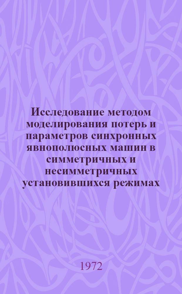 Исследование методом моделирования потерь и параметров синхронных явнополюсных машин в симметричных и несимметричных установившихся режимах : Автореф. дис. на соиск. учен. степени канд. техн. наук : (09.01)