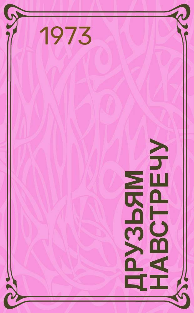 Друзьям навстречу : Стихи : Для мл. школьного возраста