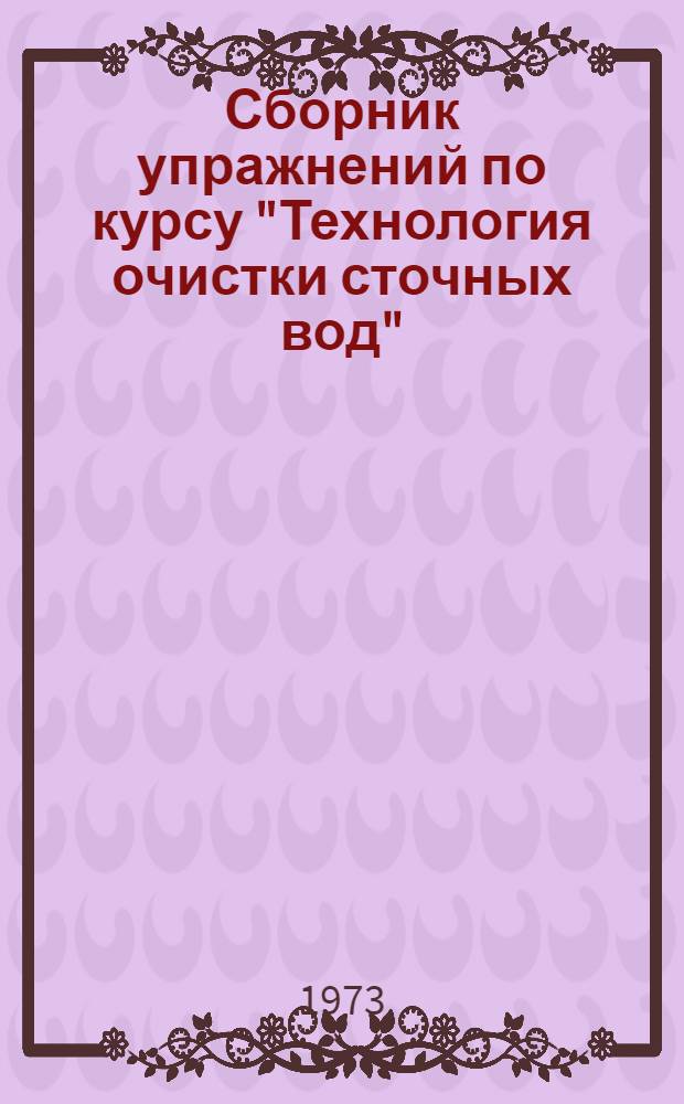 Сборник упражнений по курсу "Технология очистки сточных вод"
