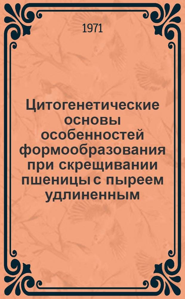 Цитогенетические основы особенностей формообразования при скрещивании пшеницы с пыреем удлиненным : Автореф. дис. на соискание учен. степени канд. биол. наук : (103)
