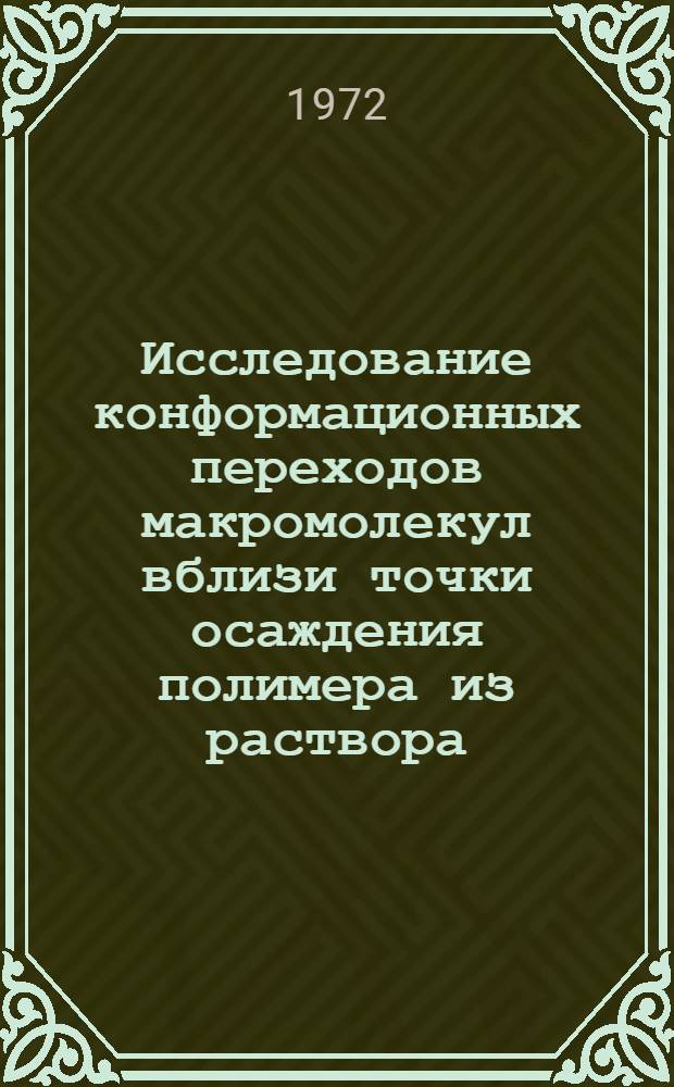 Исследование конформационных переходов макромолекул вблизи точки осаждения полимера из раствора : Автореф. дис. на соиск. учен . степени канд. хим. наук : (00.06)