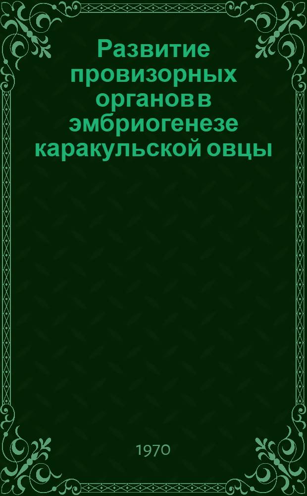 Развитие провизорных органов в эмбриогенезе каракульской овцы : (Морфол. и гистохим. исследование) : Автореф. дис. на соискание учен. степени канд. биол. наук : (03.099)