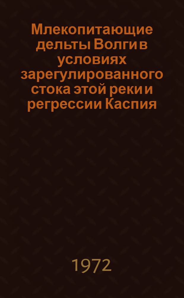 Млекопитающие дельты Волги в условиях зарегулированного стока этой реки и регрессии Каспия : Автореф. дис. на соиск. учен. степени канд. биол. наук : (097)