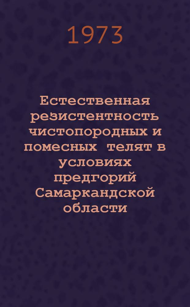 Естественная резистентность чистопородных и помесных телят в условиях предгорий Самаркандской области : Автореф. дис. на соиск. учен. степени канд. биол. наук : (03.00.13)