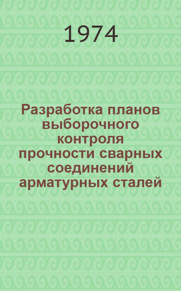 Разработка планов выборочного контроля прочности сварных соединений арматурных сталей : Автореф. дис. на соиск. учен. степени канд. техн. наук : (05.04.05)
