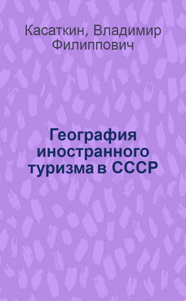 География иностранного туризма в СССР : (Учеб. пособие)