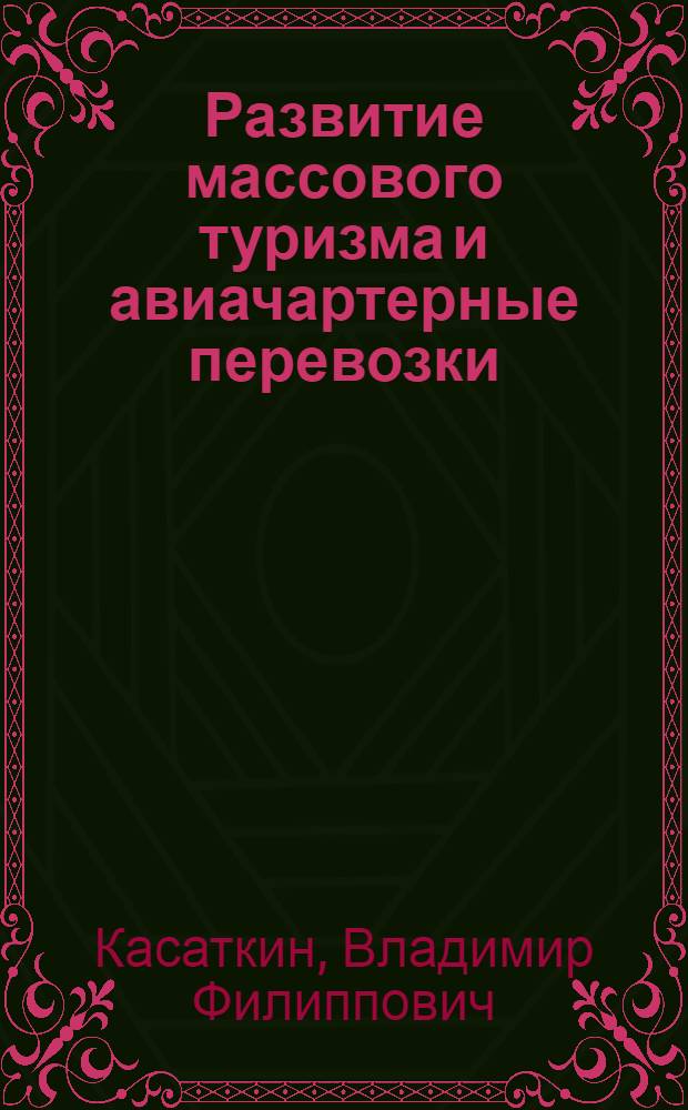 Развитие массового туризма и авиачартерные перевозки : (Конъюнктурный обзор)