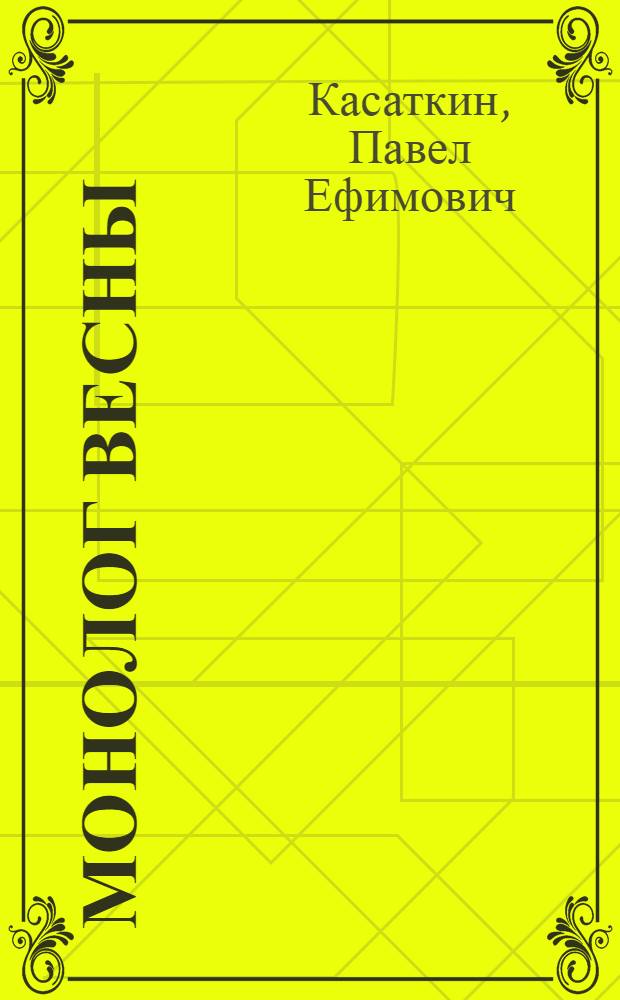 Монолог весны : Стихи и поэма "Современники"