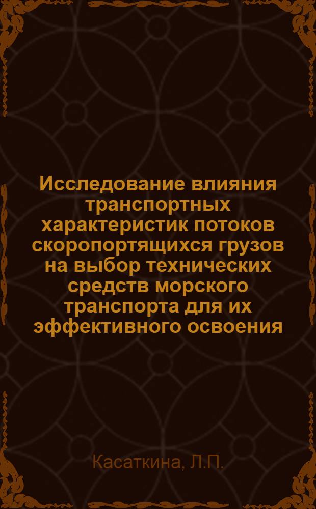 Исследование влияния транспортных характеристик потоков скоропортящихся грузов на выбор технических средств морского транспорта для их эффективного освоения : Тезисы доклада