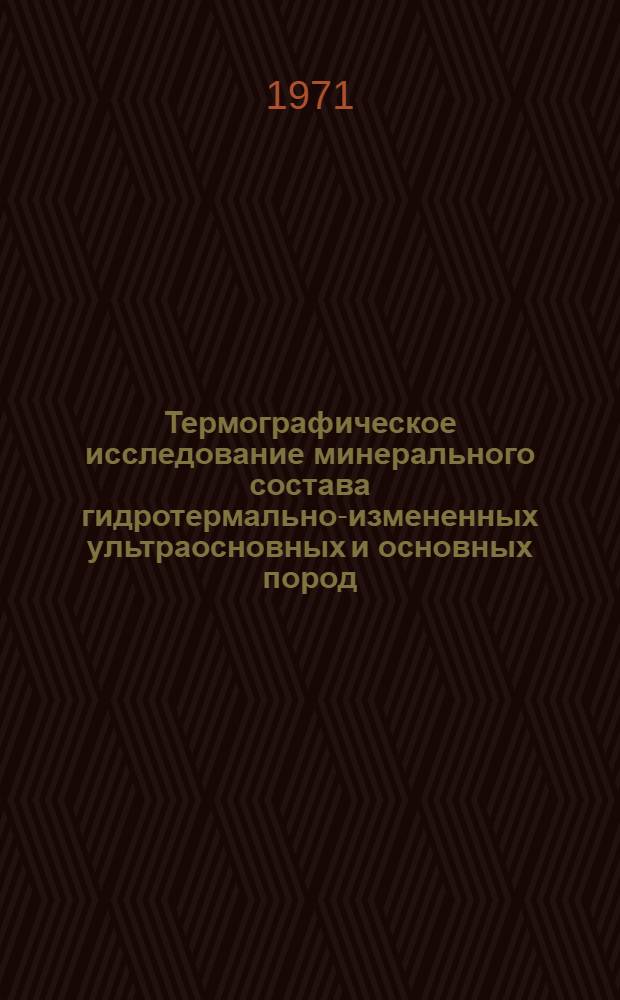 Термографическое исследование минерального состава гидротермально-измененных ультраосновных и основных пород : Автореф. дис. на соискание учен. степени канд. геол.-минерал. наук : (127)