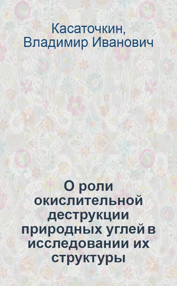 О роли окислительной деструкции природных углей в исследовании их структуры
