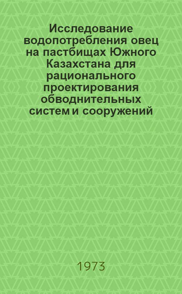 Исследование водопотребления овец на пастбищах Южного Казахстана для рационального проектирования обводнительных систем и сооружений : Автореф. дис. на соиск. учен. степени канд. техн. наук : (05.23.04)