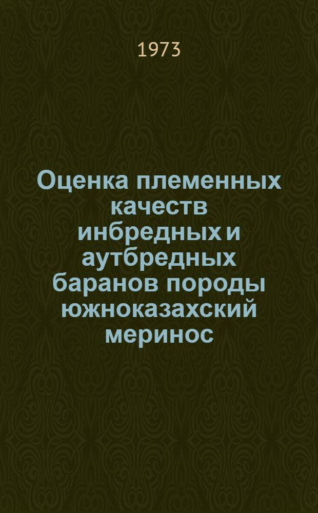 Оценка племенных качеств инбредных и аутбредных баранов породы южноказахский меринос : Автореф. дис. на соиск. учен. степени канд. с.-х. наук : (06.02.04)