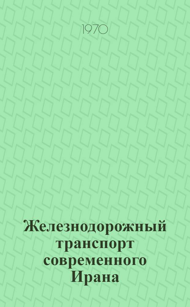 Железнодорожный транспорт современного Ирана : Автореф. дис. на соискание учен. степени канд. экон. наук