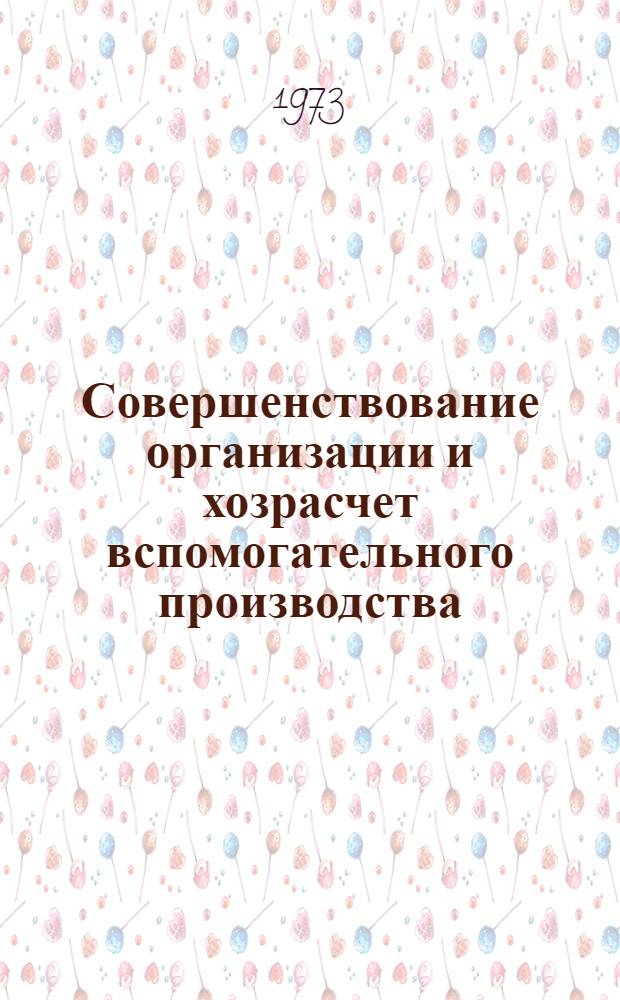 Совершенствование организации и хозрасчет вспомогательного производства : (Ремонтных и инструм. служб) : Автореф. дис. на соиск. учен. степени канд. экон. наук : (08.00.05)