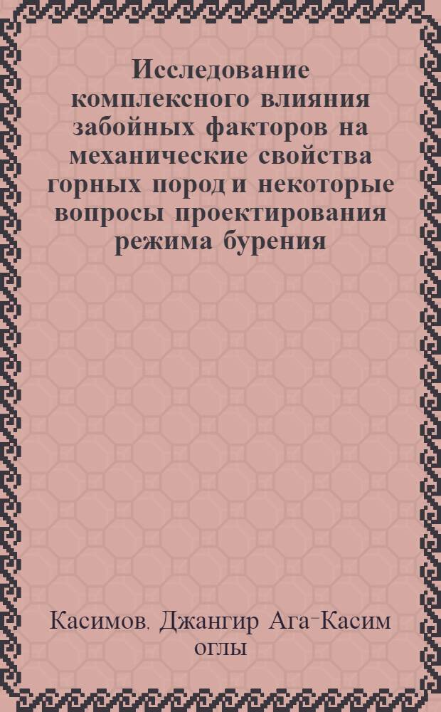 Исследование комплексного влияния забойных факторов на механические свойства горных пород и некоторые вопросы проектирования режима бурения : Автореф. дис. на соиск. учен. степени канд. техн. наук : (05.15.10)