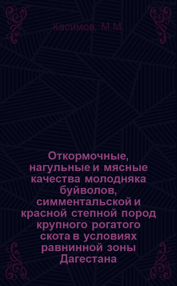 Откормочные, нагульные и мясные качества молодняка буйволов, симментальской и красной степной пород крупного рогатого скота в условиях равнинной зоны Дагестана : Автореф. дис. на соиск. учен. степени канд. с.-х. наук : (553)