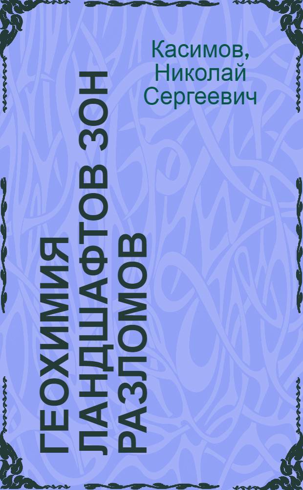 Геохимия ландшафтов зон разломов : (На примере Аксу-Домбралин. зоны Сев. Казахстана) : Автореф. дис. на соискание учен. степени канд. геогр. наук : (690)