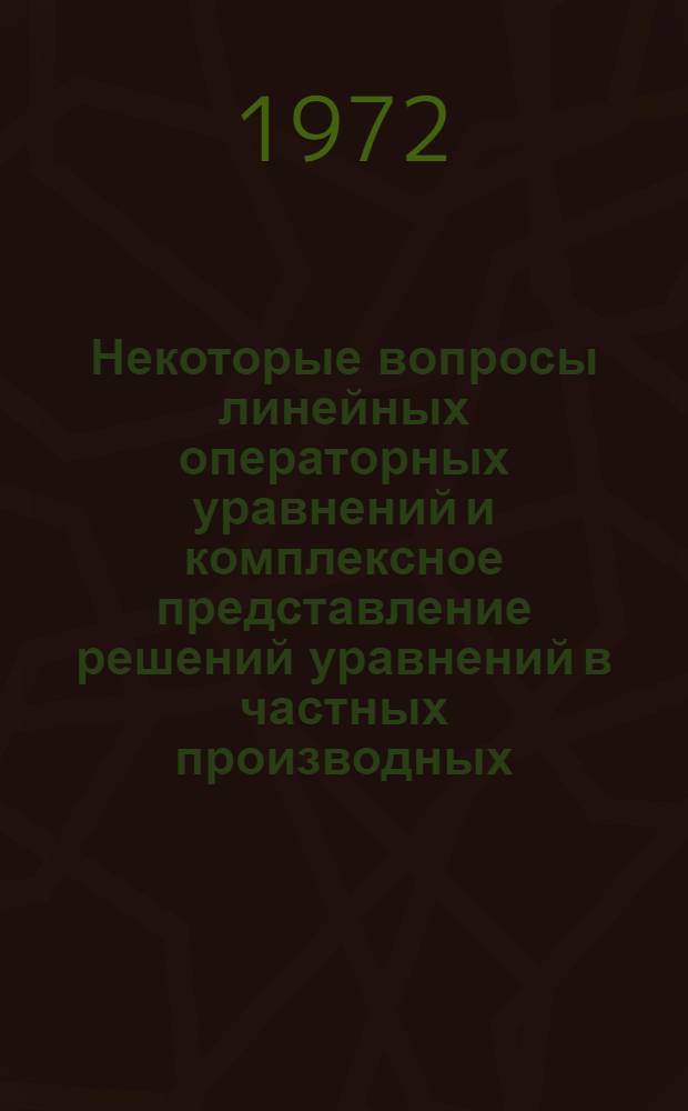 Некоторые вопросы линейных операторных уравнений и комплексное представление решений уравнений в частных производных : Автореф. дис. на соискание учен. степени канд. физ.-мат. наук : (002)