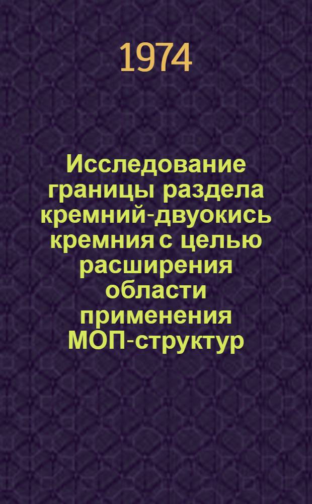 Исследование границы раздела кремний-двуокись кремния с целью расширения области применения МОП-структур : Автореф. дис. на соиск. учен. степени канд. техн. наук : (01.04.10)
