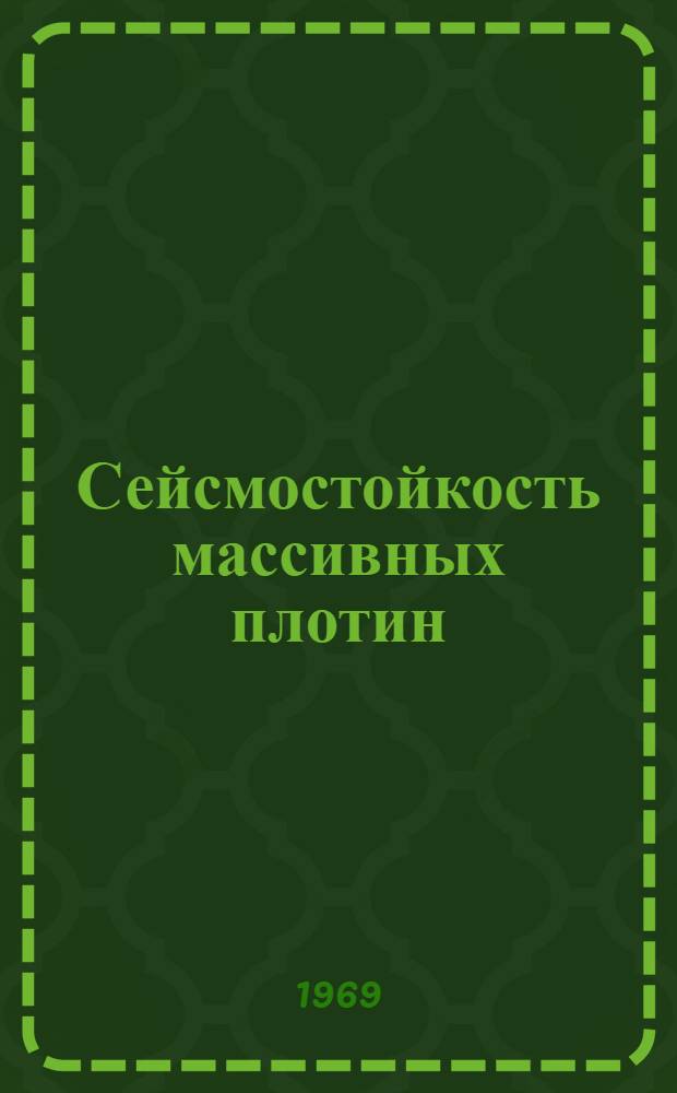 Сейсмостойкость массивных плотин : Автореф. дис. на соискание учен. степени канд. техн. наук : (05.486)