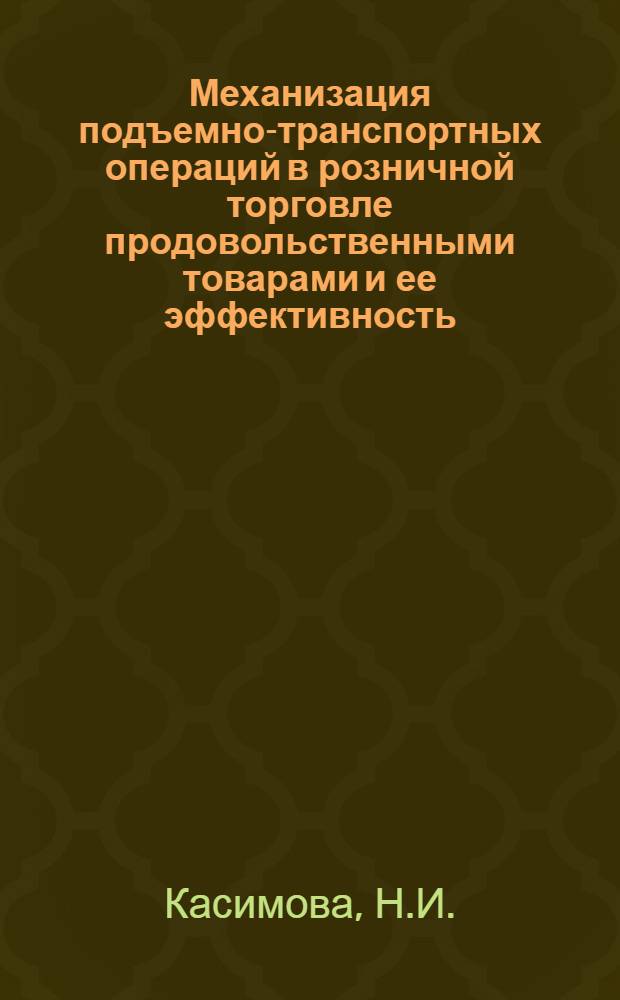 Механизация подъемно-транспортных операций в розничной торговле продовольственными товарами и ее эффективность : Автореф. дис. на соискание учен. степени канд. экон. наук : (594)