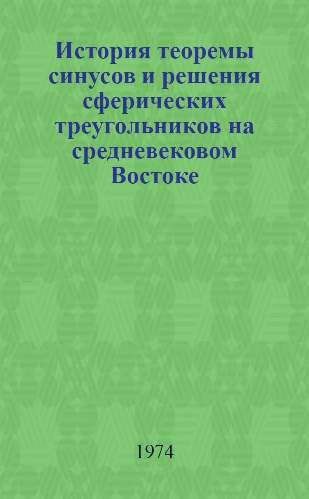 История теоремы синусов и решения сферических треугольников на средневековом Востоке : Автореф. дис. на соиск. учен. степени канд. физ.-мат. наук : (07.580)