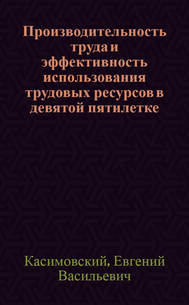 Производительность труда и эффективность использования трудовых ресурсов в девятой пятилетке