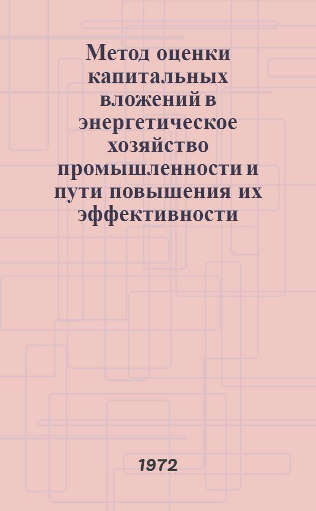 Метод оценки капитальных вложений в энергетическое хозяйство промышленности и пути повышения их эффективности
