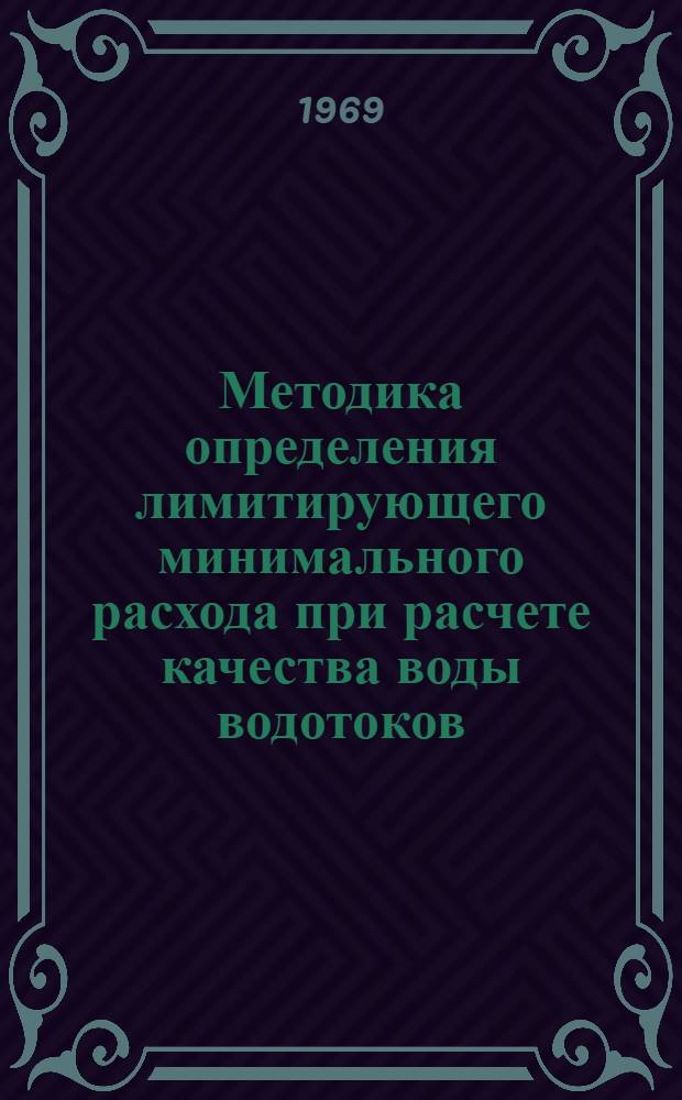 Методика определения лимитирующего минимального расхода при расчете качества воды водотоков : (На примере ЭССР) : Автореф. дис. на соискание учен. степени канд. геогр. наук : (11.696)