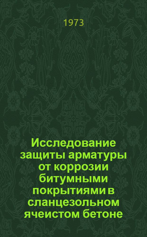 Исследование защиты арматуры от коррозии битумными покрытиями в сланцезольном ячеистом бетоне : Автореф. дис. на соиск. учен. степени канд. техн. наук