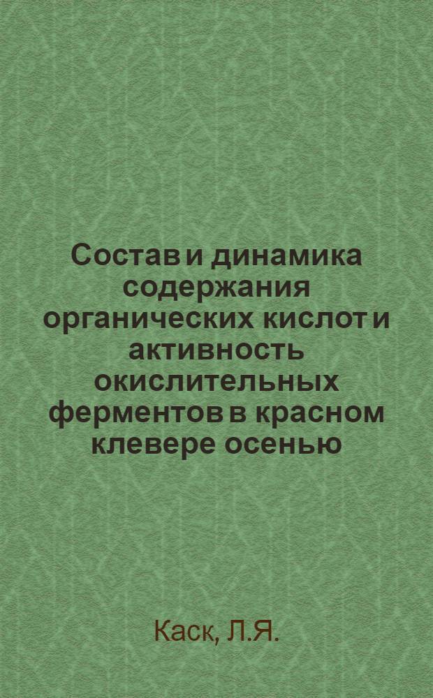 Состав и динамика содержания органических кислот и активность окислительных ферментов в красном клевере осенью : Автореф. дис. на соискание учен. степени канд. биол. наук