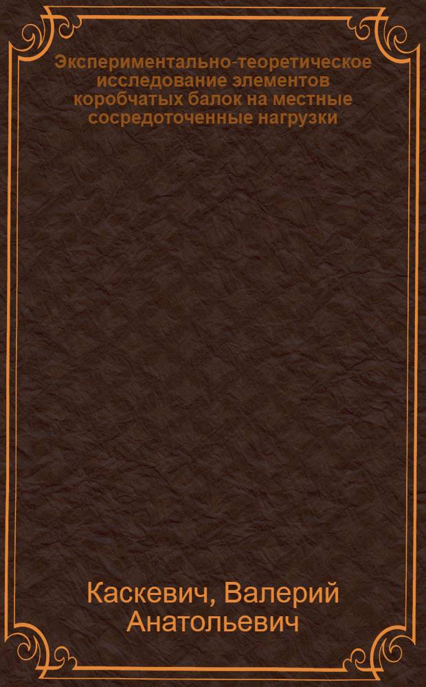 Экспериментально-теоретическое исследование элементов коробчатых балок на местные сосредоточенные нагрузки : Автореф. дис. на соиск. учен. степени канд. техн. наук : (05.23.01)