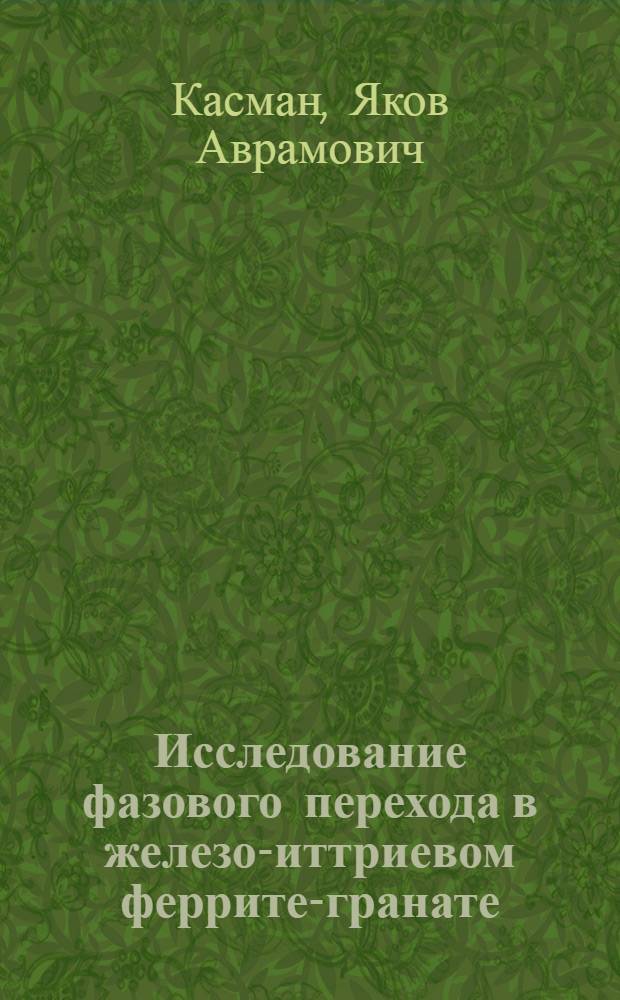 Исследование фазового перехода в железо-иттриевом феррите-гранате : Автореф. дис. на соиск. учен. степени канд. физ.-мат. наук