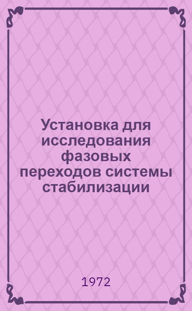 Установка для исследования фазовых переходов системы стабилизации