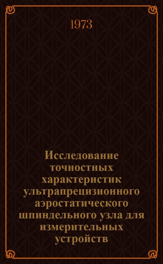 Исследование точностных характеристик ультрапрецизионного аэростатического шпиндельного узла для измерительных устройств : Автореф. дис. на соиск. учен. степени канд. техн. наук : (01.02.02)