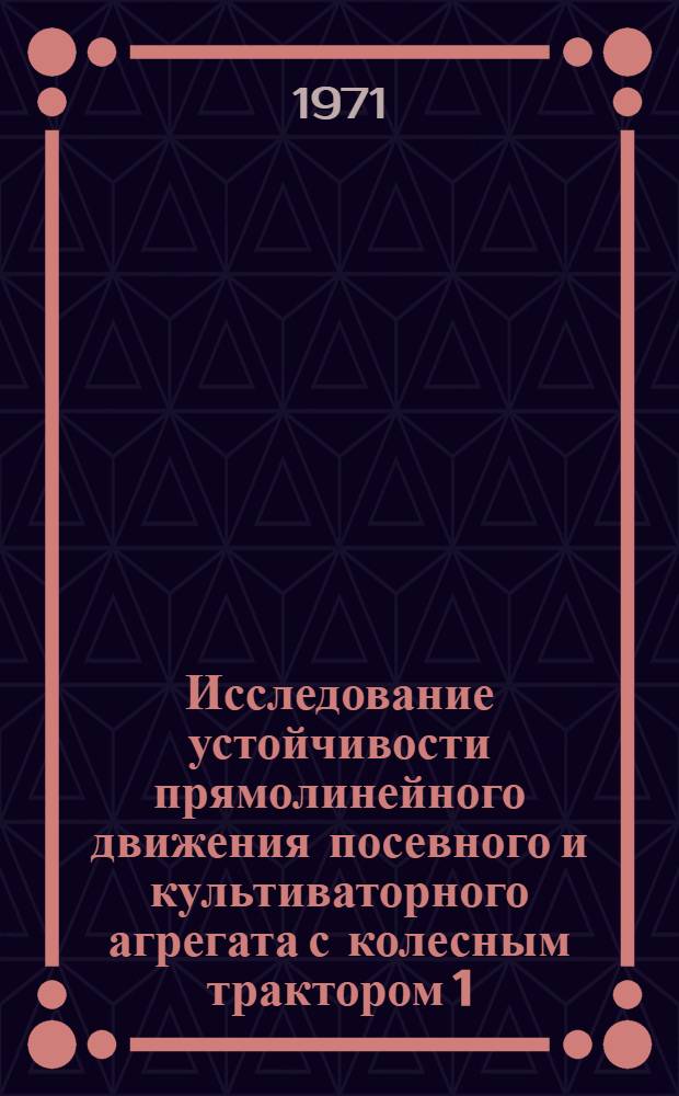 Исследование устойчивости прямолинейного движения посевного и культиваторного агрегата с колесным трактором 1,4 т : Автореф. дис. на соискание учен. степени канд. техн. наук : (410)