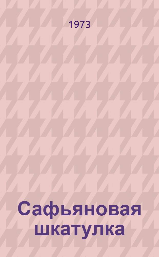 Сафьяновая шкатулка : Повести и рассказы