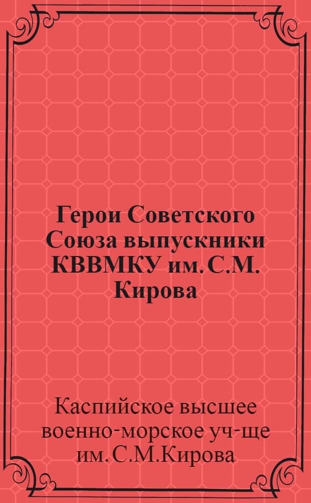 Герои Советского Союза выпускники КВВМКУ им. С.М. Кирова