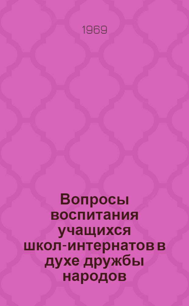 Вопросы воспитания учащихся школ-интернатов в духе дружбы народов : (На опыте школ-интернатов ГССР) : Автореф. дис. на соискание учен. степени канд. пед. наук