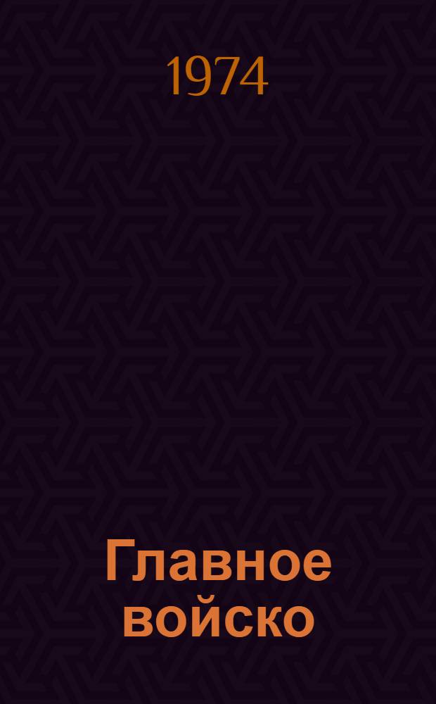 Главное войско : Рассказы : Для дошкольного возраста