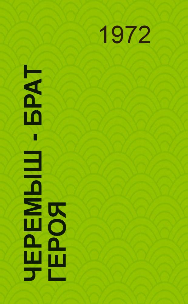Черемыш - брат героя: Повесть; Огнеопасный груз: Рассказ: Для мл. школьного возраста